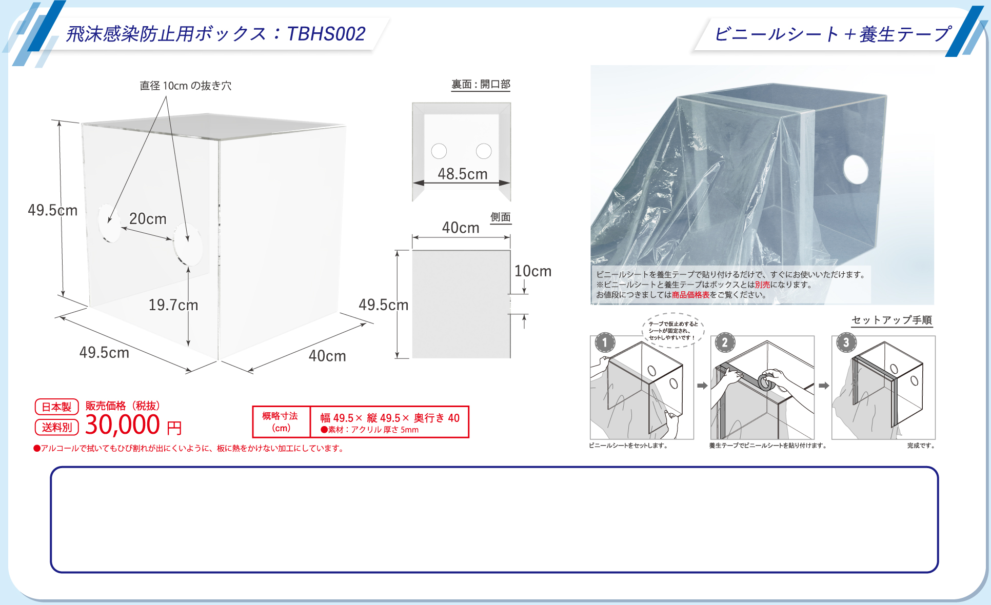 飛沫感染防止用ボックス：TBHS002　ビニールシート＋養生テープ